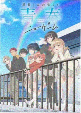 都市治愈新番